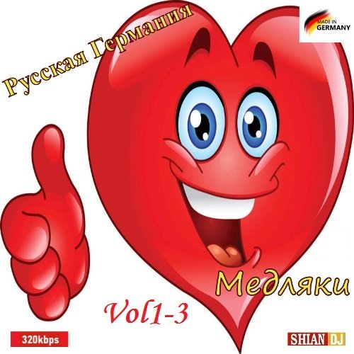 Русская Германия Медляки Vol1-3