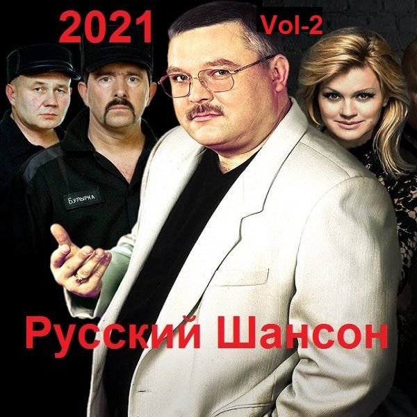 Русский Шансон. Vol-2