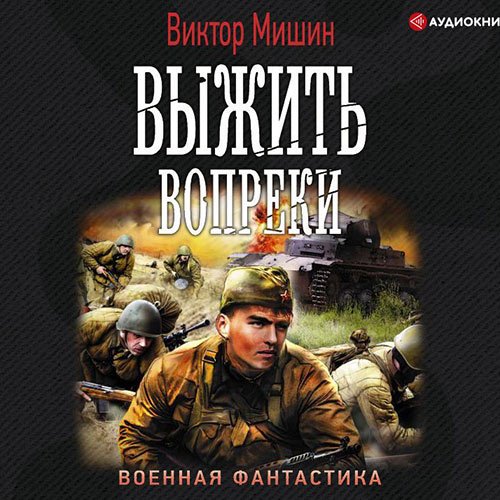 Мишин Виктор. Моя война. Выжить вопреки (Аудиокнига)