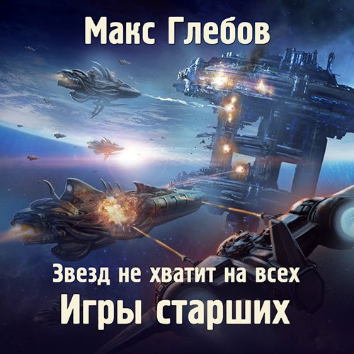 Глебов Макс. Звёзд не хватит на всех. Игры Старших (Аудиокнига)