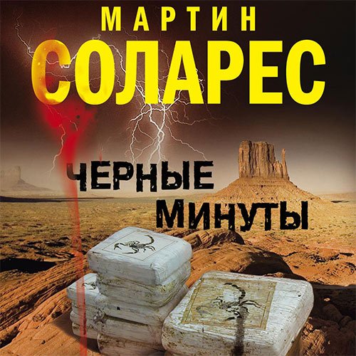 Соларес Мартин. Черные минуты (Аудиокнига)