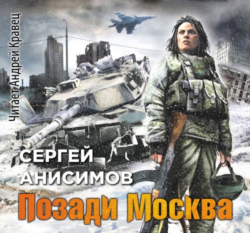 Анисимов Сергей. «Абрамсы» в Химках. Позади Москва (Аудиокнига)