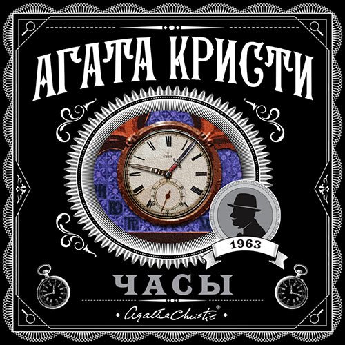 Кристи Агата. Часы (Аудиокнига)