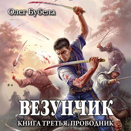 Бубела Олег. Везунчик. Проводник (Аудиокнига)