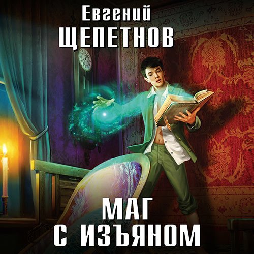 Щепетнов Евгений. Маг с изъяном (Аудиокнига)