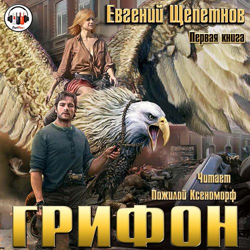 Щепетнов Евгений. Грифон (Аудиокнига)