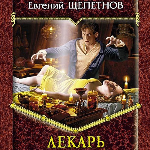 Щепетнов Евгений. Истринский цикл. Лекарь (Аудиокнига)