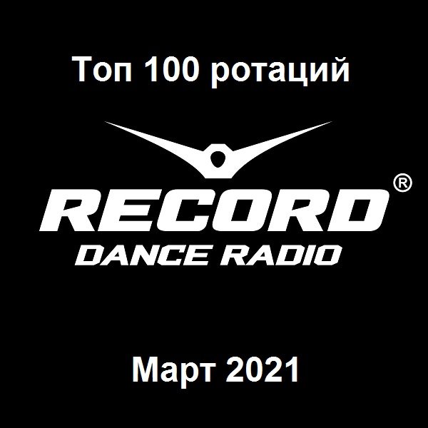 Record Dance Radio - Топ 100 ротаций. Март