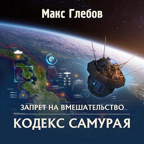 Глебов Макс. Запрет на вмешательство. Кодекс самурая (Аудиокнига)