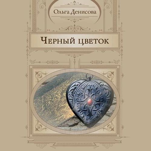 Денисова Ольга. Чёрный Цветок (Аудиокнига)