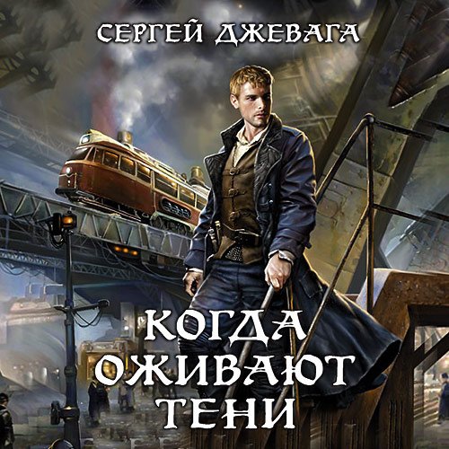 Джевага Сергей. Когда оживают Тени (Аудиокнига)