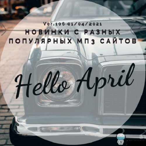 Новинки с разных популярных MP3 сайтов. Ver.106