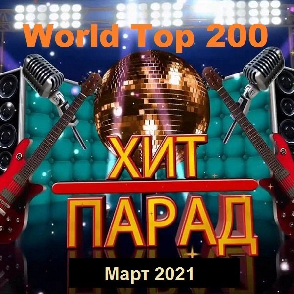 Хит-парад World Top 200. Март