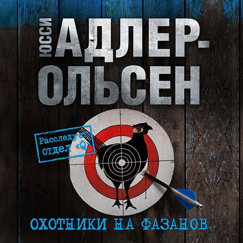 Адлер-Ольсен Юсси. Охотники на фазанов (Аудиокнига)