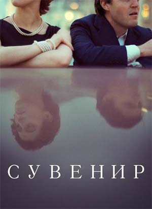 Сувенир