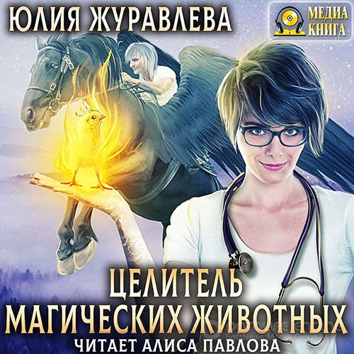 Журавлева Юлия. Целитель магических животных (Аудиокнига)