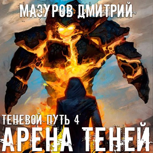 Мазуров Дмитрий. Теневой путь. Арена теней (Аудиокнига)