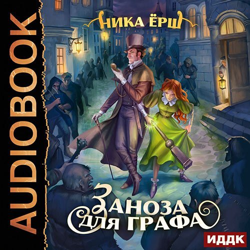 Ёрш Ника. Заноза для графа (Аудиокнига)