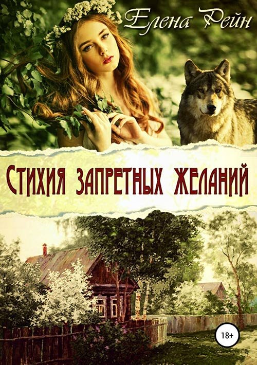 Елена Рейн. Стихия запретных желаний (Аудиокнига)