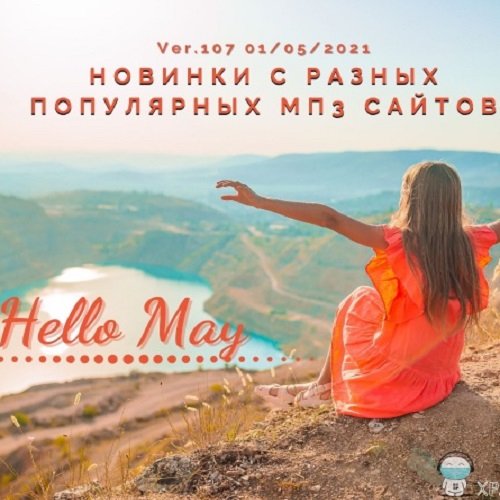 Новинки с разных популярных MP3 сайтов. Ver.107