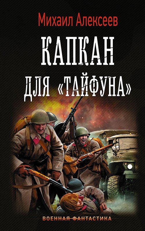 Алексеев Михаил. Капкан для «Тайфуна» (Аудиокнига)