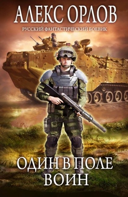 Орлов Алекс. Один в поле воин (Аудиокнига)