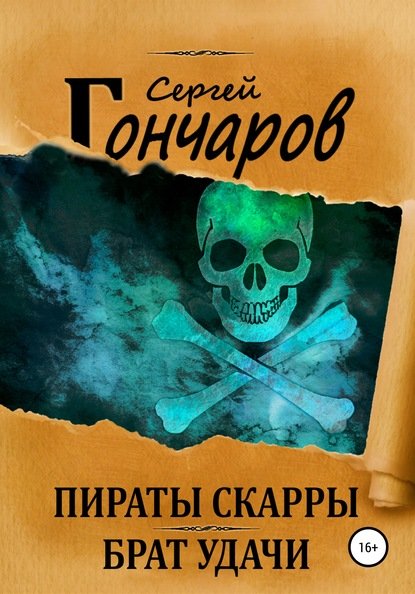 Гончаров Сергей. Пираты Скарры. Брат Удачи (Аудиокнига)