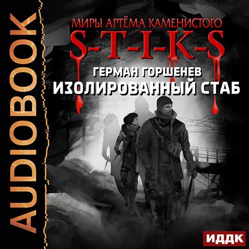 Горшенев Герман. S-T-I-K-S. Изолированный стаб (Аудиокнига)