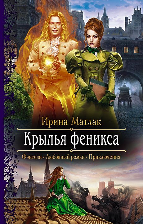 Матлак Ирина. Крылья феникса (Аудиокнига)