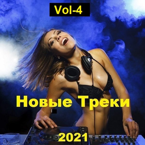 Новые Треки. Vol-4