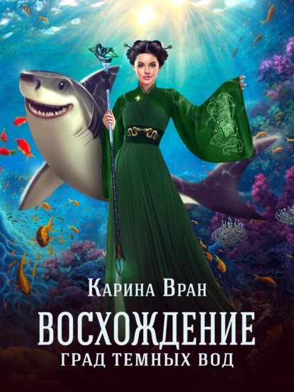 Вран Карина. Восхождение. Град тёмных вод (Аудиокнига)