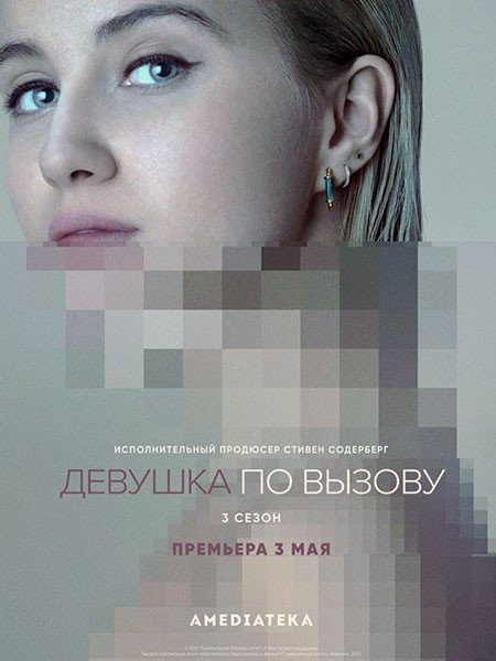 Девушка по вызову (3 сезон) / The Girlfriend Experience