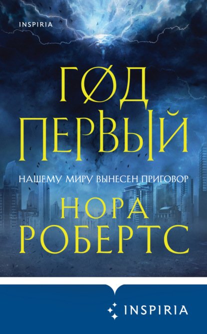 Робертс Нора. Год первый (Аудиокнига)