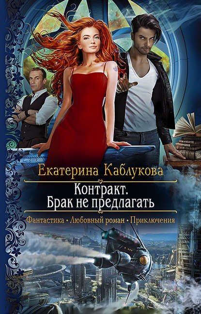 Каблукова Екатерина. Контракт. Брак не предлагать (Аудиокнига)