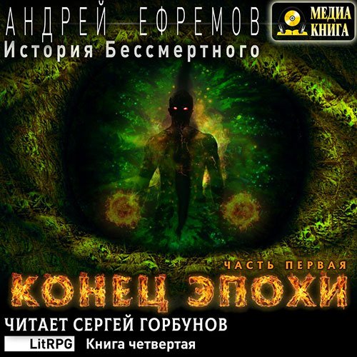 Ефремов Андрей. История Бессмертного. Конец эпохи. Часть первая (Аудиокнига)