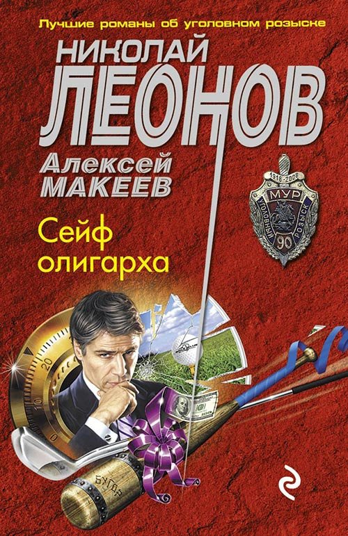 Леонов Николай, Макеев Алексей. Сейф олигарха (Аудиокнига)