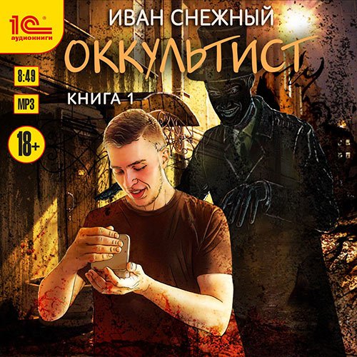 Снежный Иван. Оккультист. Книга 1 (Аудиокнига)