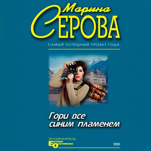 Серова Марина. Гори всё синим пламенем (Аудиокнига)