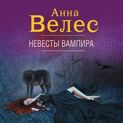 Велес Анна. Невесты вампира (Аудиокнига)