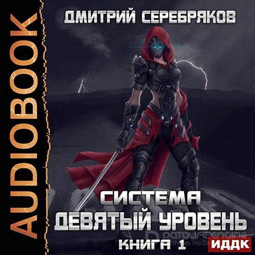 Серебряков Дмитрий. Девятый уровень. Книга 1 (Аудиокнига)