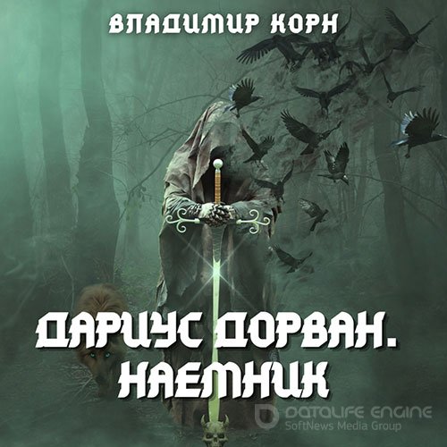 Корн Владимир. Дариус Дорван. Наёмник (Аудиокнига)