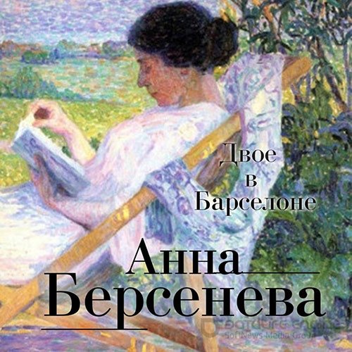 Берсенева Анна. Двое в Барселоне (Аудиокнига)