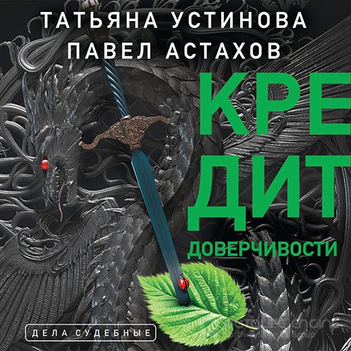 Устинова Татьяна, Астахов Павел. Кредит доверчивости (Аудиокнига)