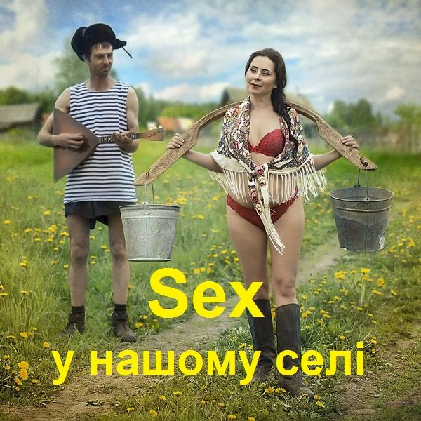 Sex у нашому селі