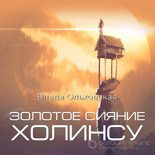 Ольховская Влада. Золотое сияние Холинсу (Аудиокнига)