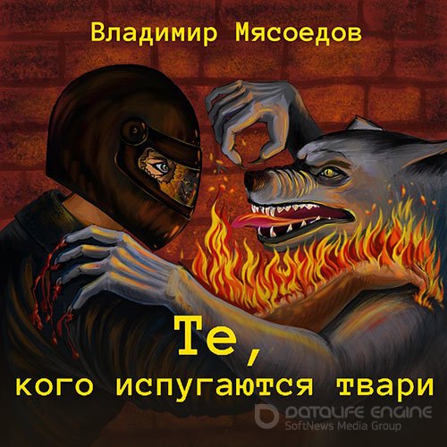 Мясоедов Владимир. Те, кого испугаются твари (Аудиокнига)