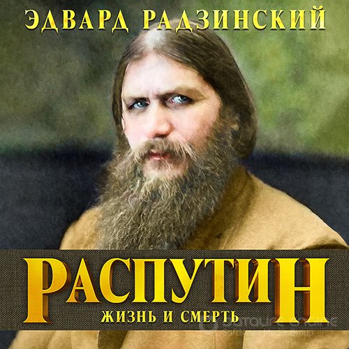 Радзинский Эдвард. Распутин. Жизнь и смерть (Аудиокнига)