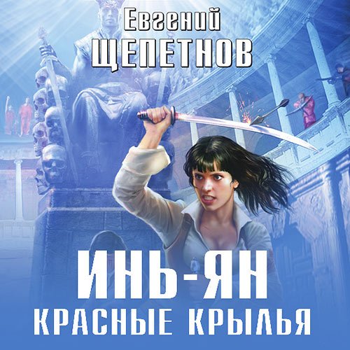 Щепетнов Евгений. Инь-ян. Красные Крылья (Аудиокнига)