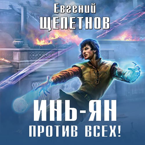 Щепетнов Евгений. Инь-ян. Против всех! (Аудиокнига)