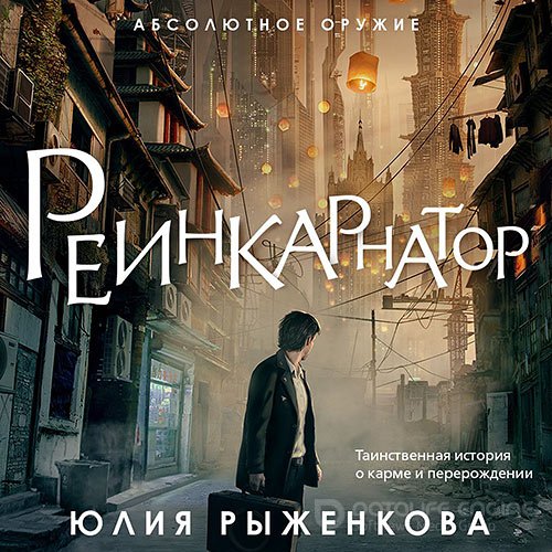 Рыженкова Юлия. Реинкарнатор (Аудиокнига)